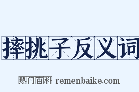 摔挑子反义词是什么意思的图片